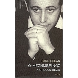 Ο Μεσημβρινός και άλλα πεζά