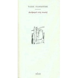 Διαδρομές στη σιωπή
