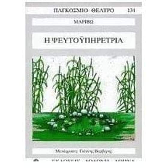 Η ψευτοϋπηρέτρια image 0