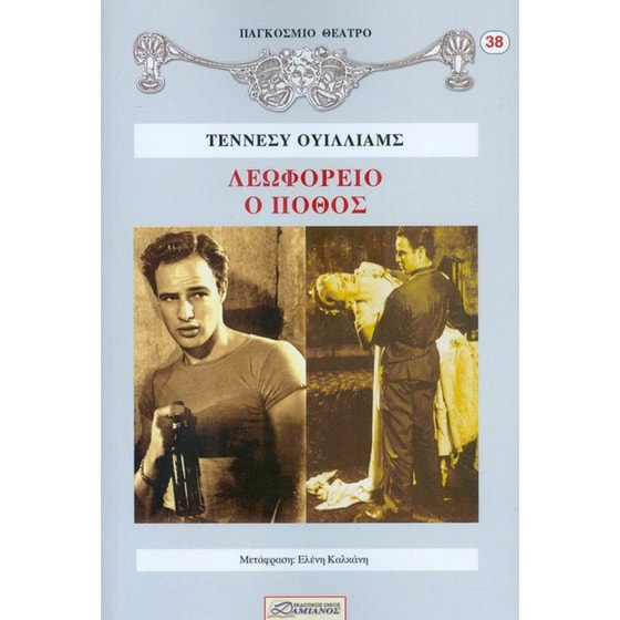 Λεωφορείο ο πόθος image 0