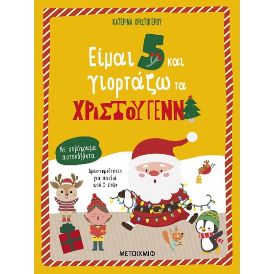 Είμαι 5 και γιορτάζω τα Χριστούγεννα image 0