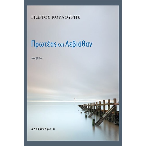 Πρωτέας και Λεβιάθαν image 0