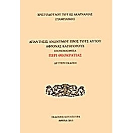 Απάντησις ανωνύμου προς τους αυτού άφρονας κατηγόρους