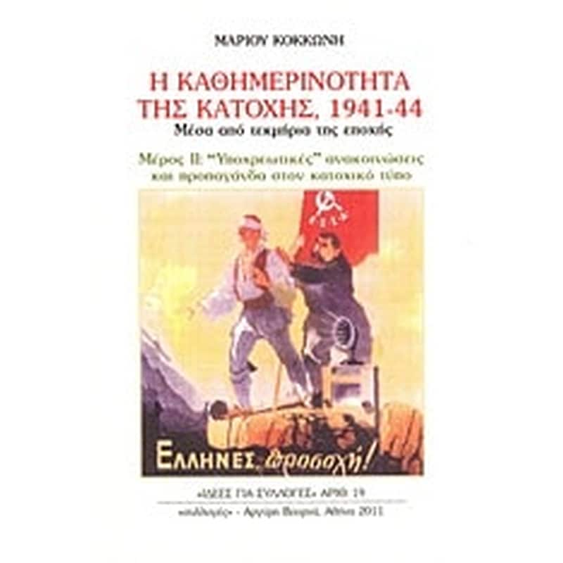 Η καθημερινότητα της κατοχής 1941 - 44