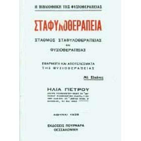 Σταφυλοθεραπεία image 0