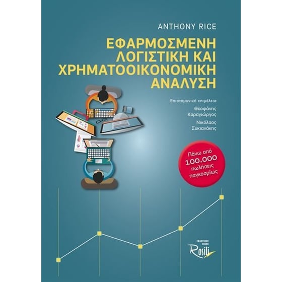 Εφαρμοσμένη Λογιστική και Χρηματοοικονομική Ανάλυση image 0