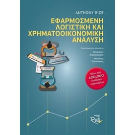 Εφαρμοσμένη Λογιστική και Χρηματοοικονομική Ανάλυση
