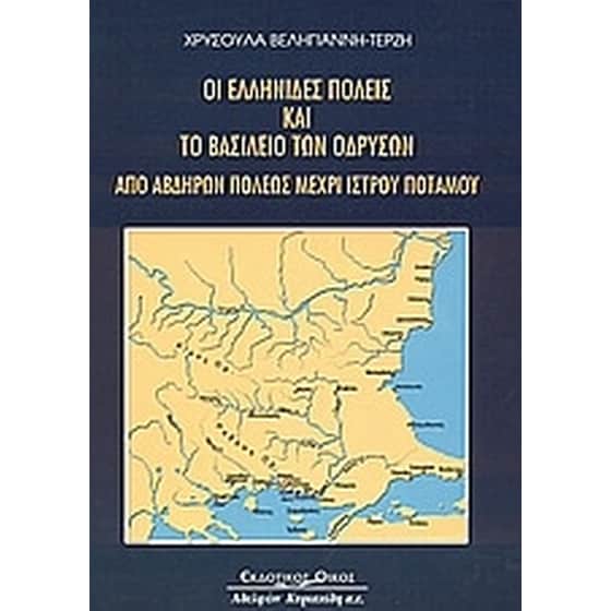Οι ελληνίδες πόλεις και το Βασίλειο των Οδρυσών image 0