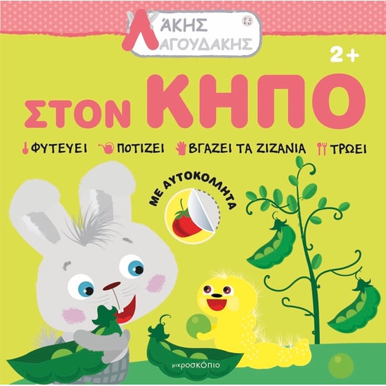 Άκης Λαγουδάκης- Στον κήπο image 0