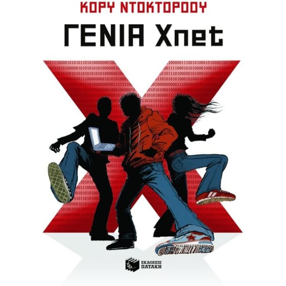 Γενιά Xnet image 0