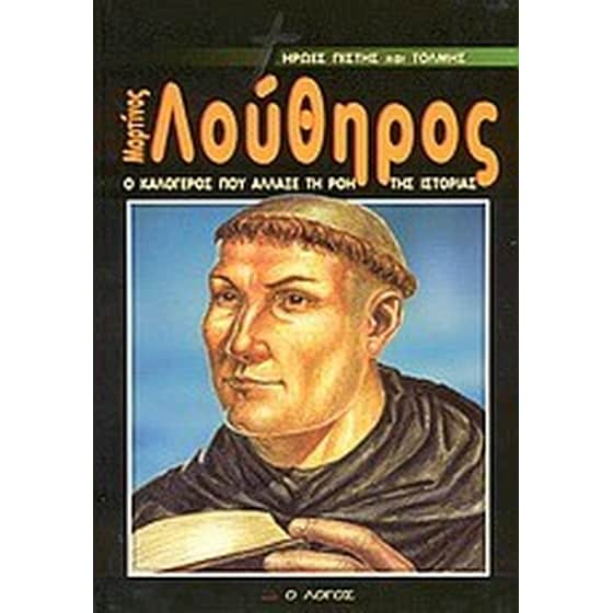 Μαρτίνος Λούθηρος image 0