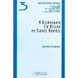 Η κολύμβηση για άτομα με ειδικές ανάγκες