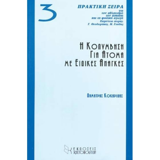 Η κολύμβηση για άτομα με ειδικές ανάγκες image 0