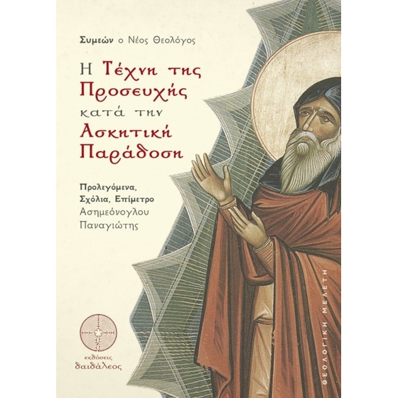 Η τέχνη της προσευχής κατά την ασκητική παράδοση image 0