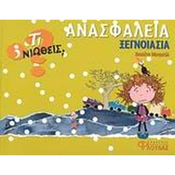 Ανασφάλεια - Ξεγνοιασιά image 0