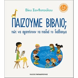 Παίζουμε βιβλίο - Πώς να αγαπήσουν τα παιδιά το διάβασμα (3-6 ετών)
