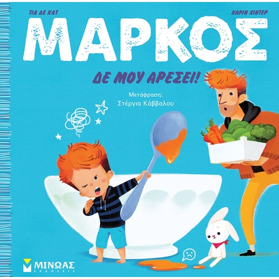 Μάρκος: Δε μου αρέσει! image 0