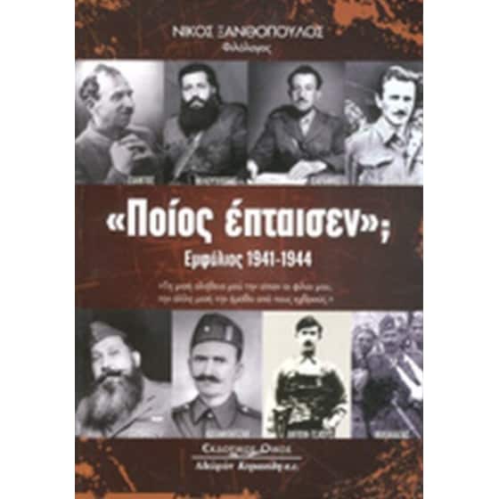 "Ποίος έπταισεν"; Εμφύλιος 1941-1944 image 0