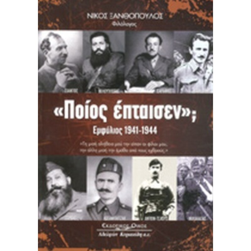 Ποίος έπταισεν; Εμφύλιος 1941-1944
