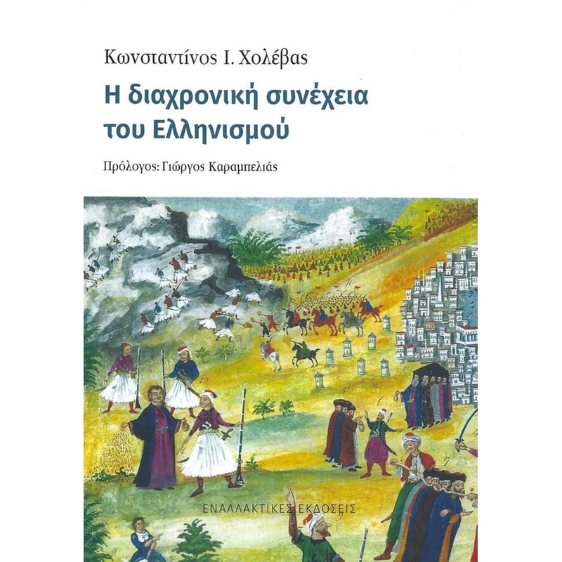 Η διαχρονική συνεχεία του ελληνισμού