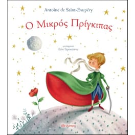 Ο μικρός πρίγκιπας
