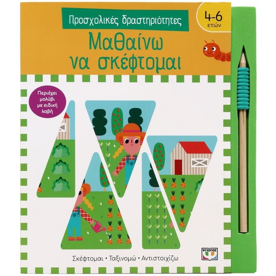 Μαθαίνω να σκέφτομαι image 0