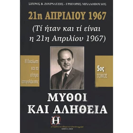 21η Απριλίου 1967 - Μύθοι και αλήθεια (5ος τόμος) image 0