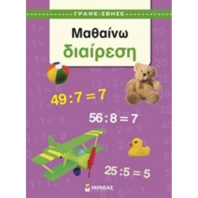 Μαθαίνω διαίρεση