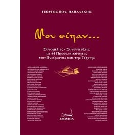 Μου είπαν...