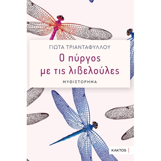 Ο πύργος με τις λιβελούλες image 0