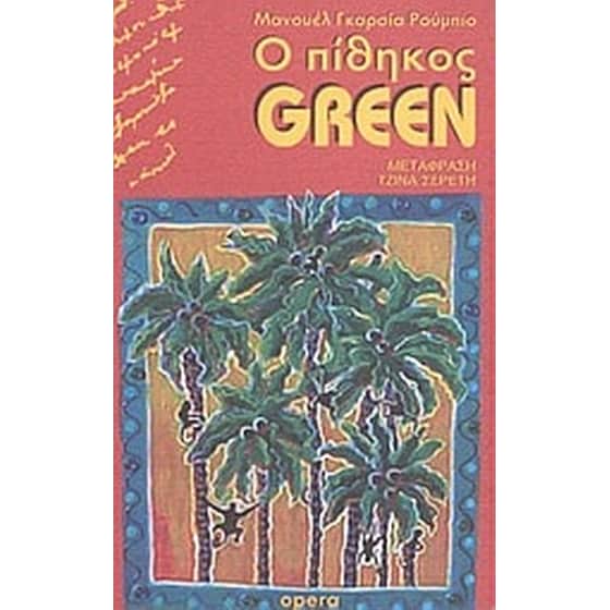 Ο πίθηκος Green image 0