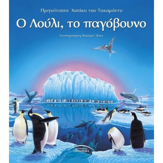 Ο Λούλι, το παγόβουνο image 0