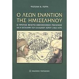 Ο Λέων εναντίον της ημισελήνου