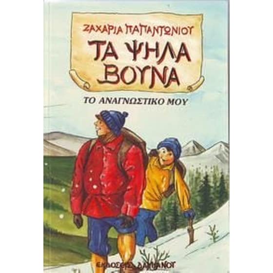 Τα ψηλά βουνά image 0