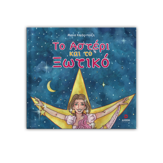 Το αστέρι και το ξωτικό image 0