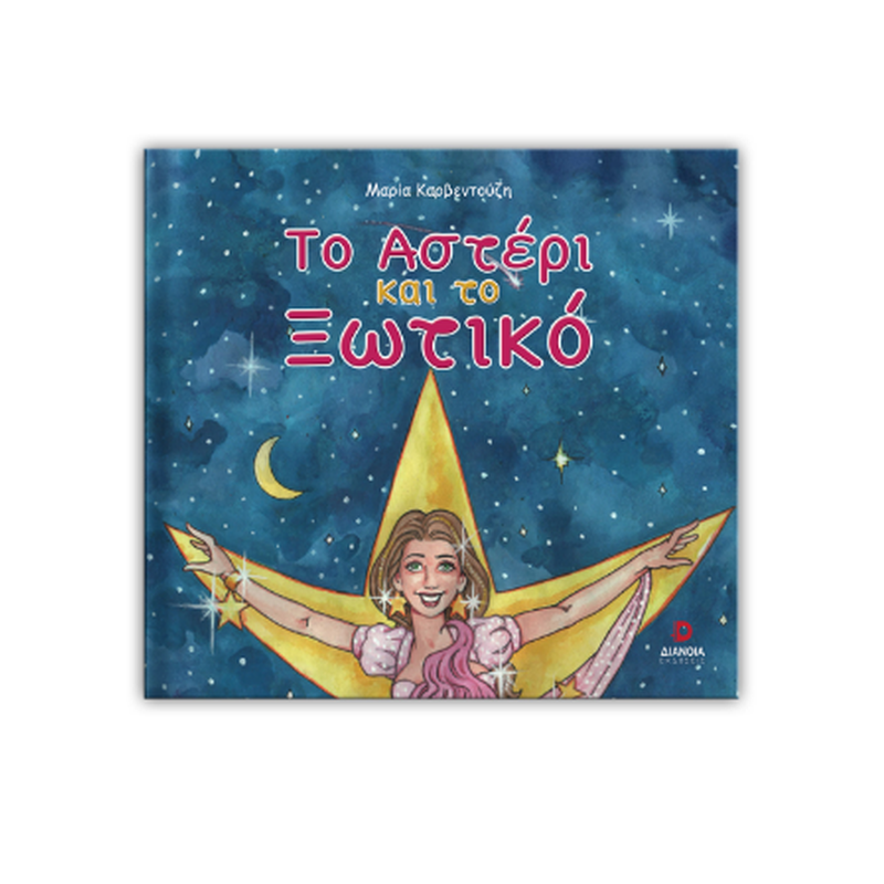 Το αστέρι και το ξωτικό