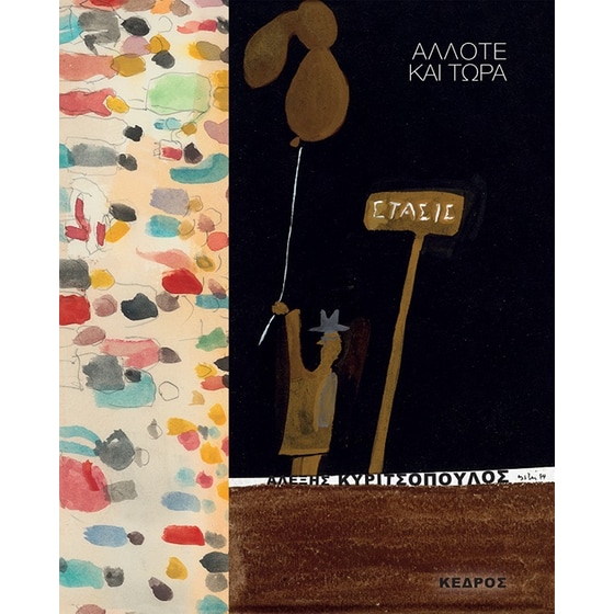 Άλλοτε και τώρα image 0