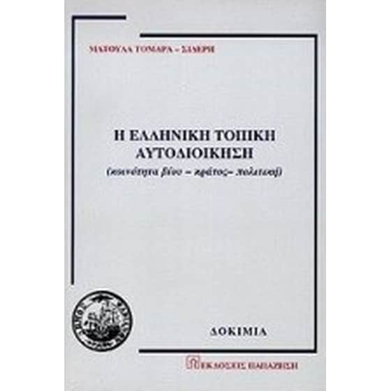 Η ελληνική τοπική αυτοδιοίκηση image 0