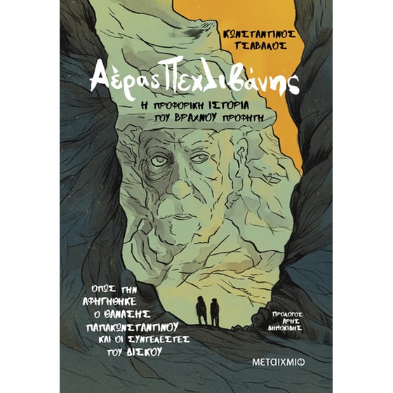 Αέρας Πεχλιβάνης: Η προφορική ιστορία του Βραχνού Προφήτη image 0