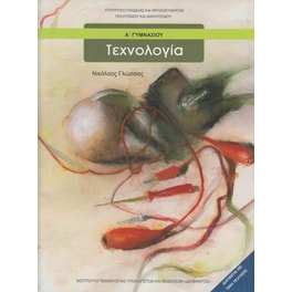 Τεχνολογία Α' Γυμνασίου 21-0040