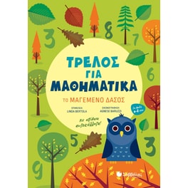 Τρελός για μαθηματικά: Το μαγεμένο δάσος