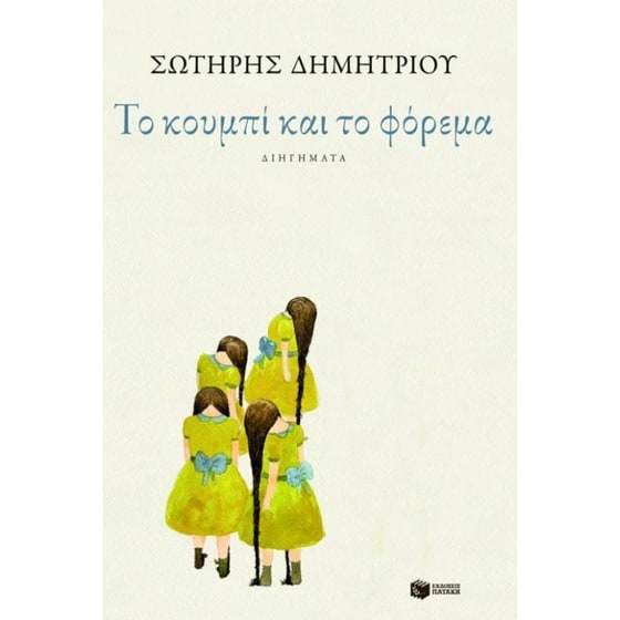 Το κουμπί και το φόρεμα image 0