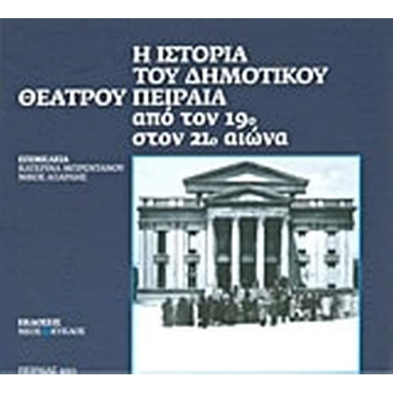 Η ιστορία του Δημοτικού Θεάτρου Πειραιά από τον 19ο στον 21ο αιώνα