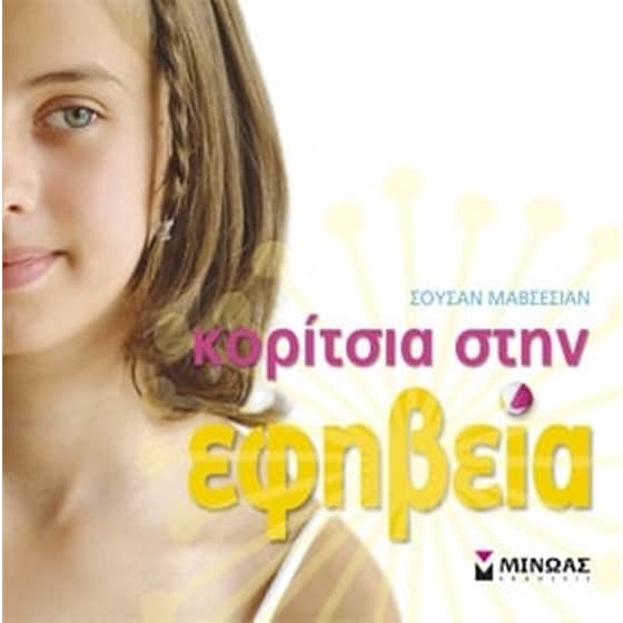 Κορίτσια στην εφηβεία image 0