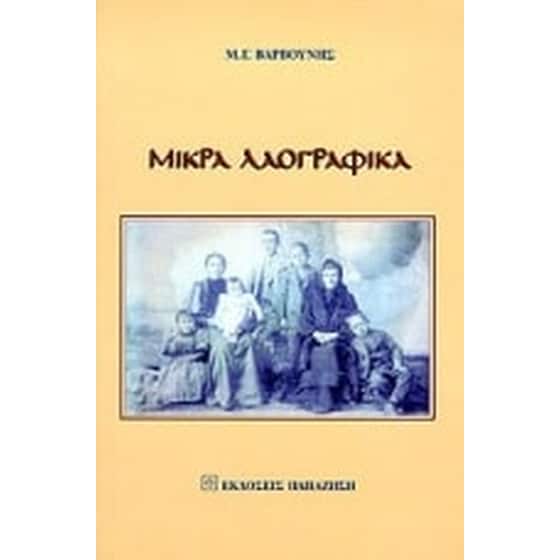 Μικρά λαογραφικά image 0