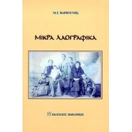 Μικρά λαογραφικά