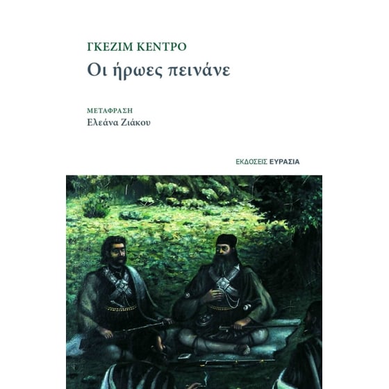 ΟΙ ΗΡΩΕΣ ΠΕΙΝΑΝΕ image 0