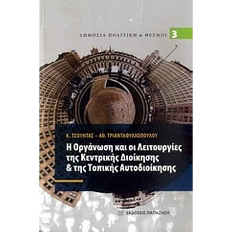 Η οργάνωση και οι λειτουργίες της κεντρικής διοίκησης της τοπικής αυτοδιοίκησης