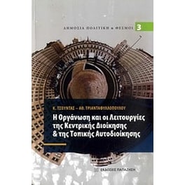 Η οργάνωση και οι λειτουργίες της κεντρικής διοίκησης & της τοπικής αυτοδιοίκησης