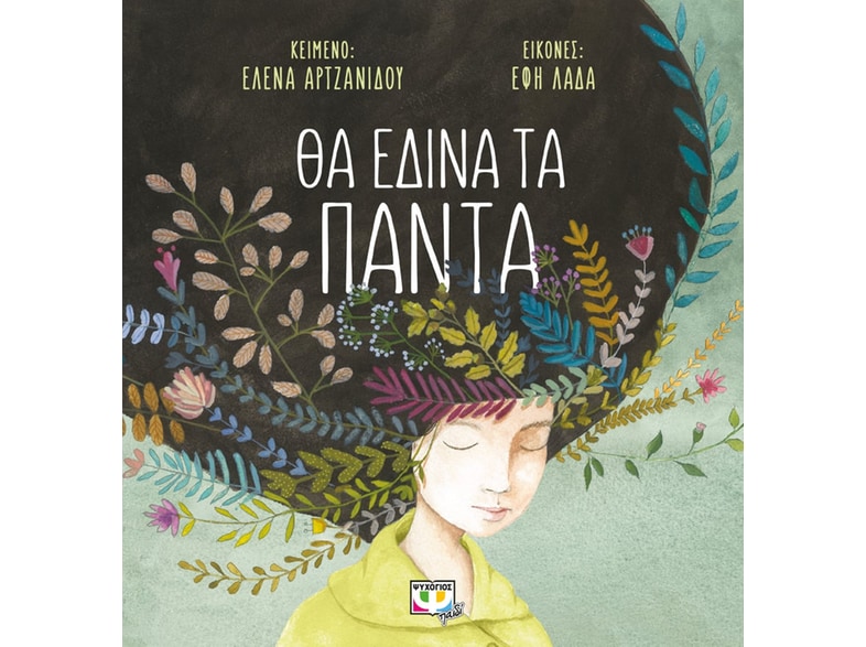 Θα έδινα τα πάντα